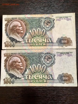 1000 рублей 1991 и 1992 годов. До 22:00 18.04.18 - 8A9EBBF8-A53B-4F8E-9E51-91369BB5C73E