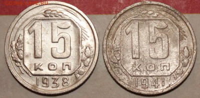 15 копеек 1938, 41 год До 15 04 2018 г. 22 00 по Мск - 31