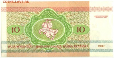 С 1 рубля 10 рублей 1992 г.,Беларусь, пресс, до 21:45 15.04. - Беларусь 10 рублей 1992 года-2