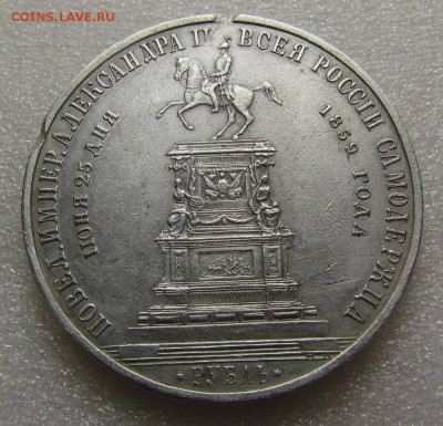 1 рубль 1859г."Конь" - IMG_2276.JPG