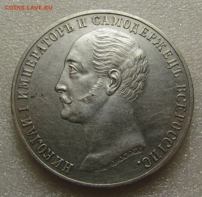 1 рубль 1859г."Конь" - IMG_2270.JPG