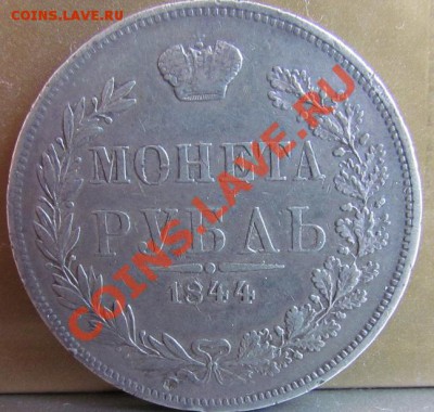 1 рубль 1844 MW. Состояние VF. До 20.04.11 22-00 по Москве - рев_1.JPG
