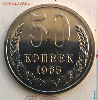 50 копеек 1965г. Наборный UNC до 17.04.2018 в 22:00 - 50к65
