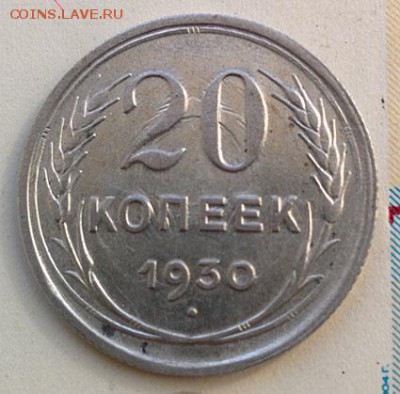 20 копеек 1930г. до 17.04.2018 в 22:00 - 20к30
