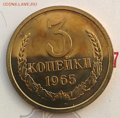3 копейки 1965г. Наборный UNC до 17.04.2018 в 22:00 - 3к65