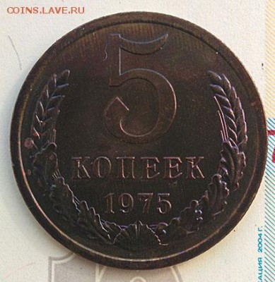 5 копеек 1975г. Наборный UNC до 17.04.2018 в 22:00 - 5к75
