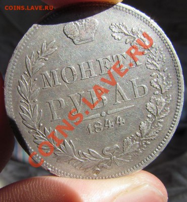 1 рубль 1844 MW. Состояние VF. До 20.04.11 22-00 по Москве - рев_2.JPG