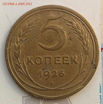 5 копеек 1926г. до 17.04.2018 в 22:00 - 5к26