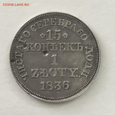 15 копеек 1 злотый 1836 года MW - 0E198F76-1A6C-4F60-B51B-19858896CDD9