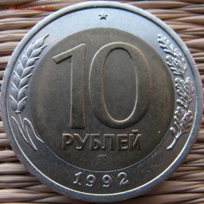 10 рублей 1991 ММД, 10 рублей 1992 ЛМД. Оценка - 10-1992-lmd-r1