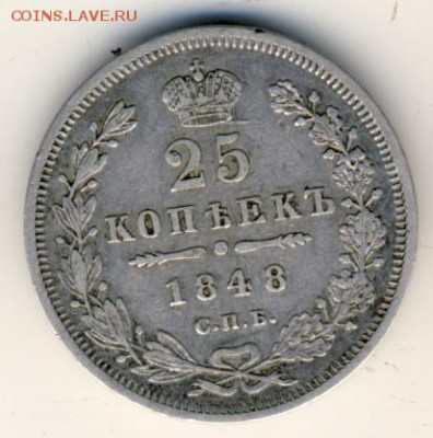25 копеек 1848 до 18.04.18, 22:30 - #518