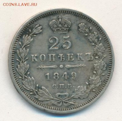 25 копеек 1849 до 18.04.18, 22:30 - #2388