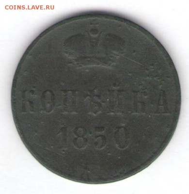 Копейка 1850 до 18.04.18, 22:30 - #521