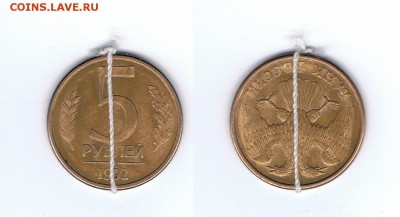 5 рублей 1992 л поворот 180 - 5_1992_л