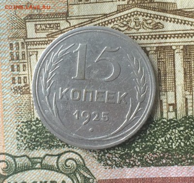 15 копеек 1925 шт. 1,12 А, 1,21 В нечастые до 17.04.18 - IMG_6950.JPG
