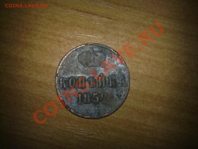 Оцените копейку 1852г - 15042011352