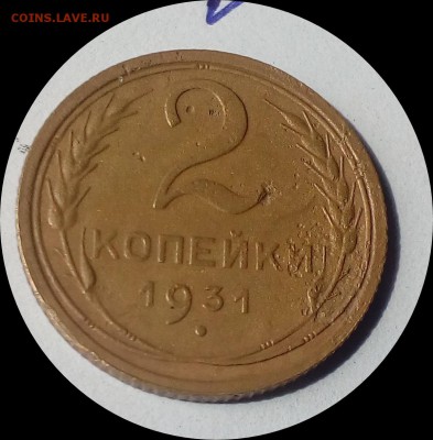2 копейки 1931г. Шт 1.2 до 15.04.18г. 22.00мск - IMG_20180412_123648
