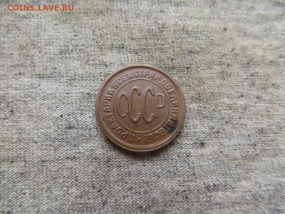 полкопейки 1928 года до 18.04 - IMG_0733.JPG
