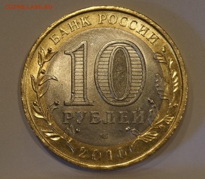 10 рублей 2010 ЯНАО  ДО 16,04,18 - _DSC7784.JPG
