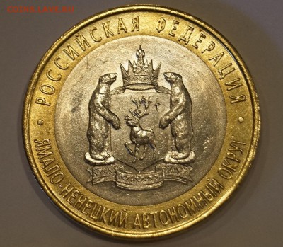 10 рублей 2010 ЯНАО  ДО 16,04,18 - _DSC7778.JPG