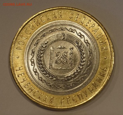 10 рублей 2010 ЧЕЧНЯ до 16,04,18 - _DSC7773.JPG