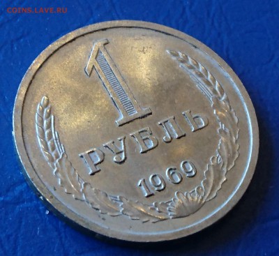 1 РУБЛЬ 1969 (ШТЕМП) до 17.04.18         22:10 МСК - DSC_4411.JPG