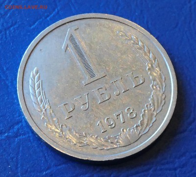 1 РУБЛЬ 1978   до 17.04.18    22:10 МСК - DSC_4421.JPG