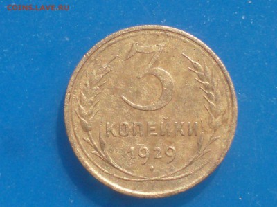 3 коп. 1929 год (перепутка) до 22 часов 17.04.18г. - HPIM7318.JPG
