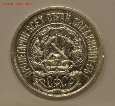 10 Копеек 1921г №1 до 16,04,18 - _DSC7826.JPG