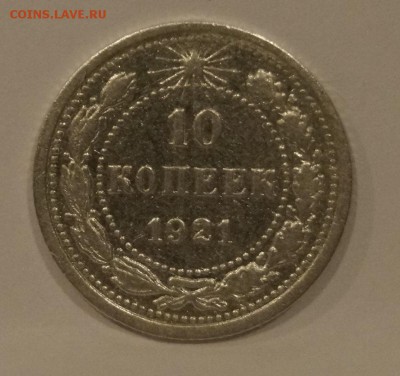 10 Копеек 1921г №2 до 16,04,18 - _DSC7842.JPG