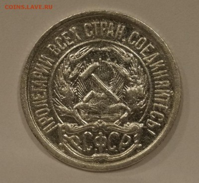 10 Копеек 1921г №2 до 16,04,18 - _DSC7849.JPG