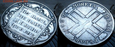 Россия 1 рубль 1800 - Россия 1 рубль 1800 3