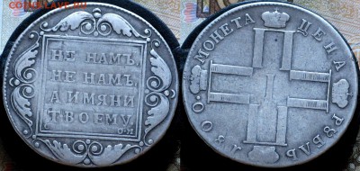 Россия 1 рубль 1800 - Россия 1 рубль 1800