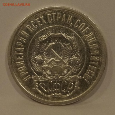 20 Копеек 1921г   до 16,04,18 - _DSC7840.JPG