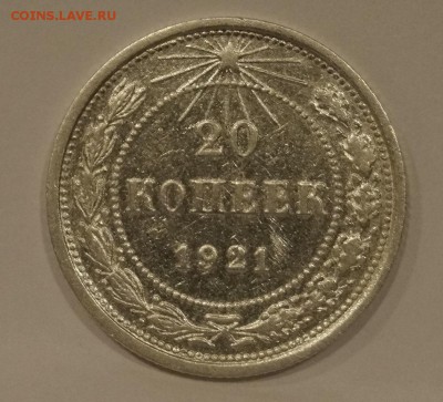 20 Копеек 1921г   до 16,04,18 - _DSC7829.JPG