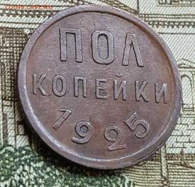 Пол копейки 1925.  До 18.04.2018 в 22.00 - 20180413_090105