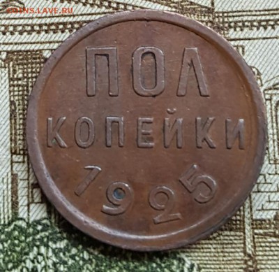 Пол копейки 1925.  До 18.04.2018 в 22.00 - 20180413_090128