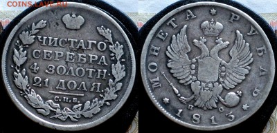 1 рубль 1813 - Россия 1 рубль 1813 2