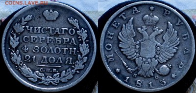 1 рубль 1813 - Россия 1 рубль 1813