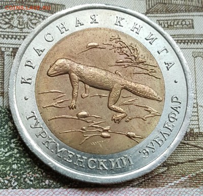 50 р. 1993. Туркменский зублефар. С 200 р. 18.04.18 в 22.00 - 20180413_090234