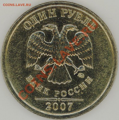 1 рубль 2007 года ММД шт.1.11? - 2011-04-15 22-03-56_0006