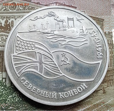 3 р. 1992. Северный конвой. Пруф. С 200 р.До 18.04.2018в22.1 - 20180413_093105