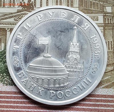 3 р. 1993. Сталинград.Пруф.До 18.04.2018 в 22.05 - 20180413_093904