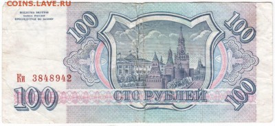 100 рублей 1993 г. № Ки 3848942 до 19.04.18 г. в 23.00 - Scan-180410-0036