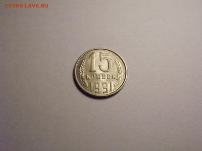 15 копеек 1991 до 20.04 22:00 МСК - 38 (1).JPG
