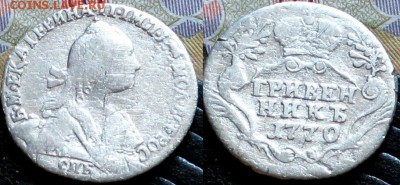 Гривенник 1770 - Россия гривенник 1770