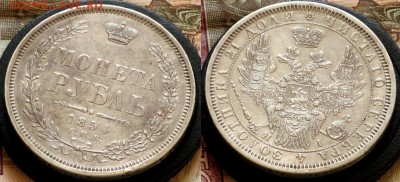 1 рубль 1854 - IMG_4184.JPG