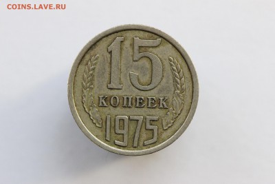 15 копеек 1975 года до 18.04 - IMG_7265