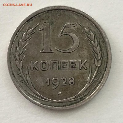 15 копеек 1928 года - 9AD8BC1E-6A5D-4A94-BE7B-3FE7C2DBE19D
