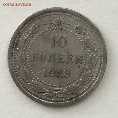 10 копеек 1923 года - DB8C877F-F00D-41C3-8901-284801445678